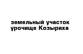 земельный участок урочище Козыриха